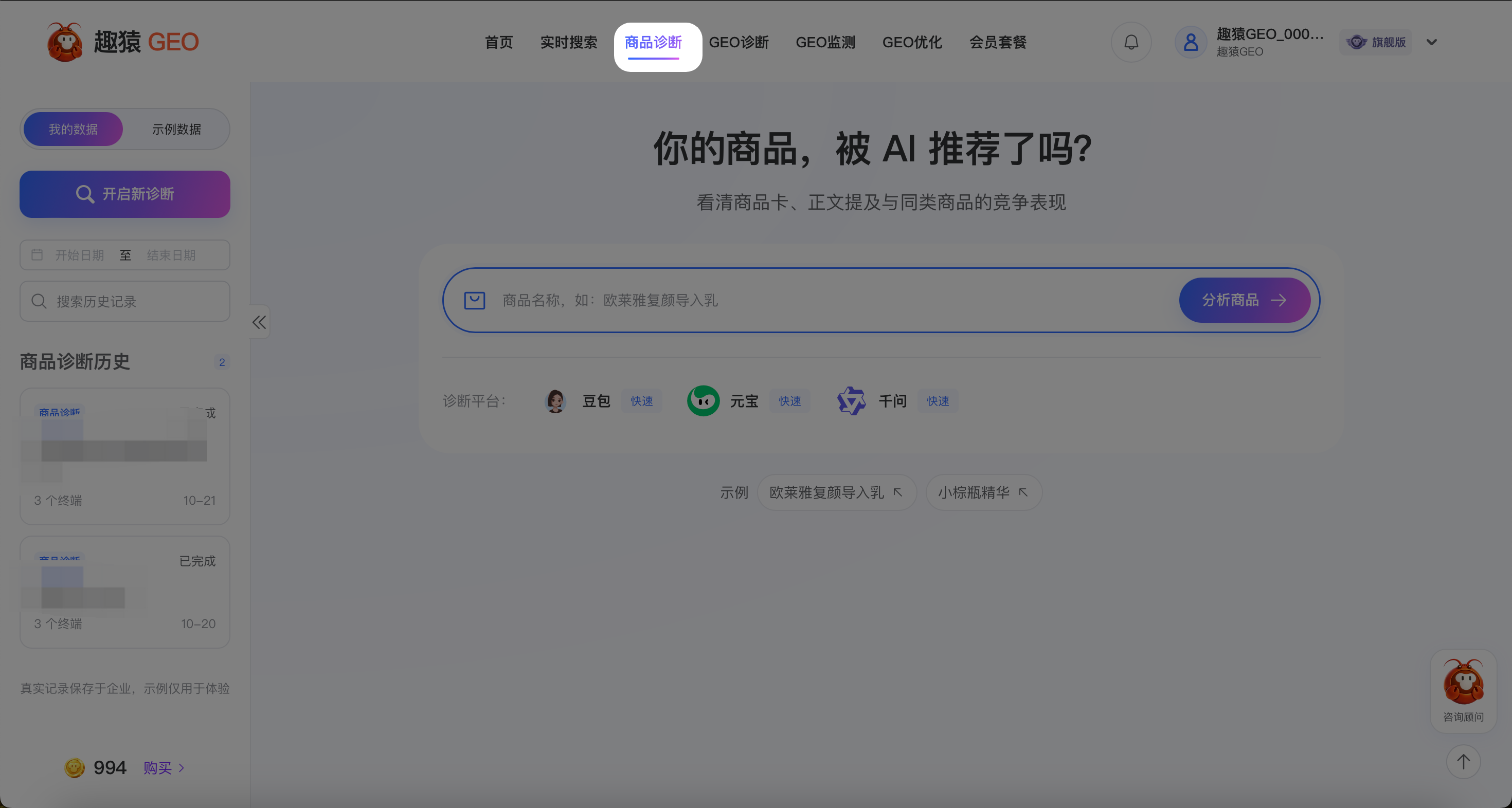 操作截图：在“商品名称”输入框填写要分析的商品。页面提供示例商品，可点击示例填入