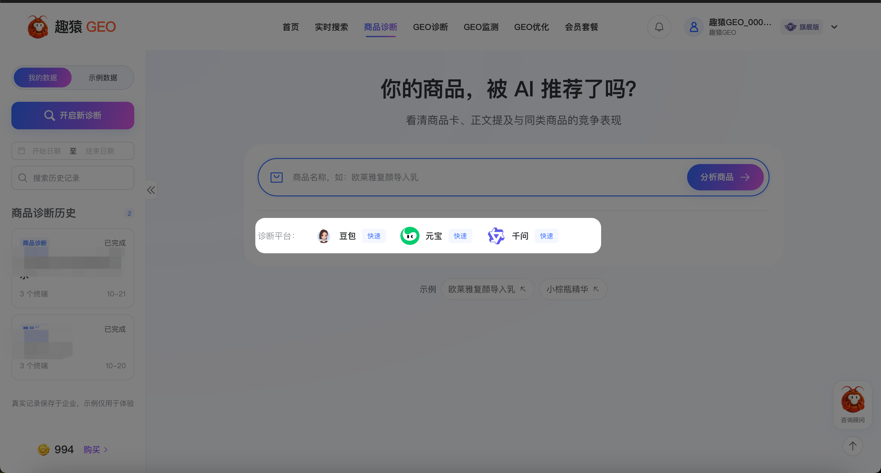操作截图：点击“分析商品”提交诊断，发起诊断时系统会根据输入的电商产品生成AI问题，用户对模型发起提问