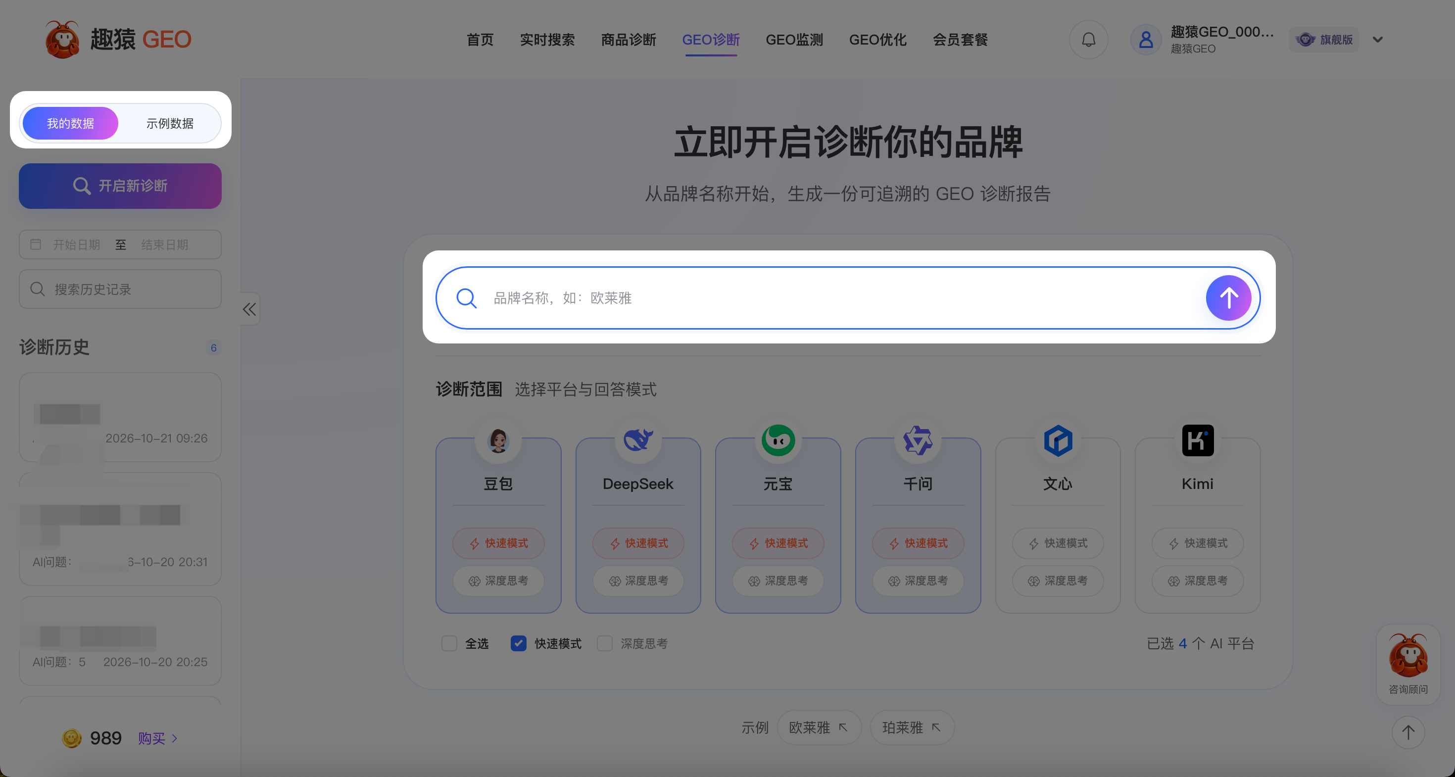操作截图：查看“诊断范围”中的平台与回答模式设置。页面加载可用诊断模型后，按需要配置范围
