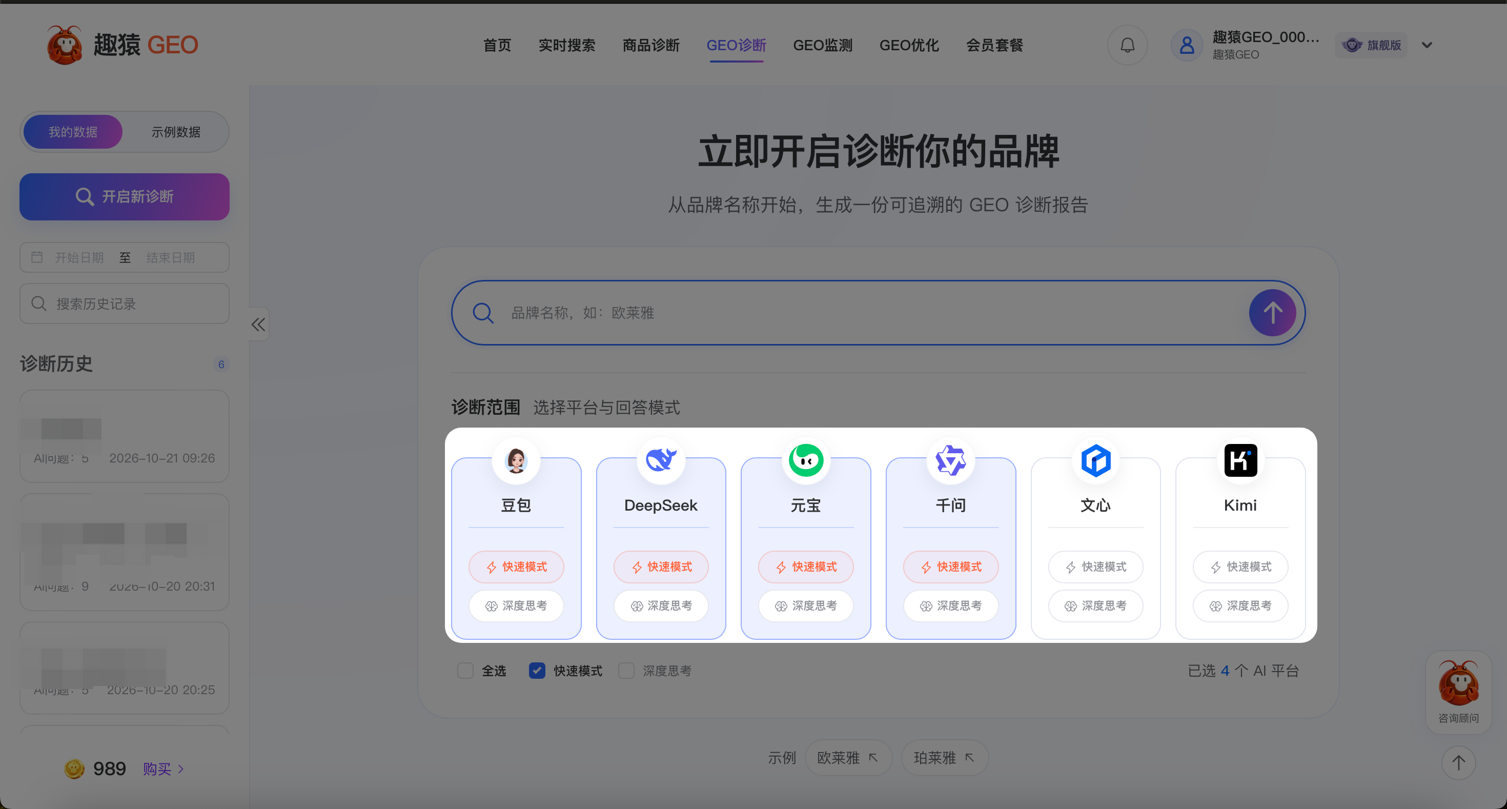 操作截图：点击“开始GEO诊断”提交，进入完善信息页面，用户可根据自己的需求自定义配置竞品、问题