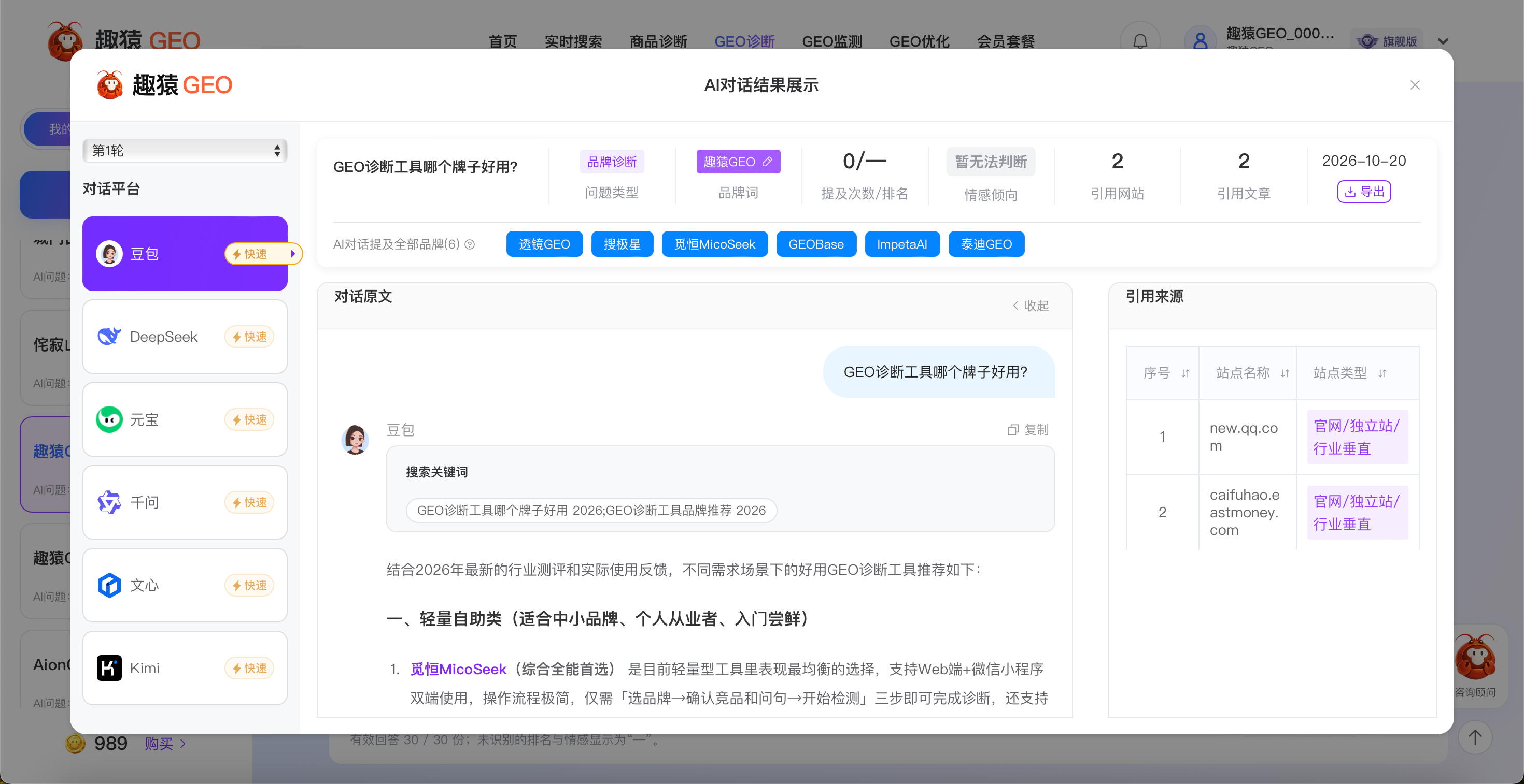 操作截图：进入GEO监测