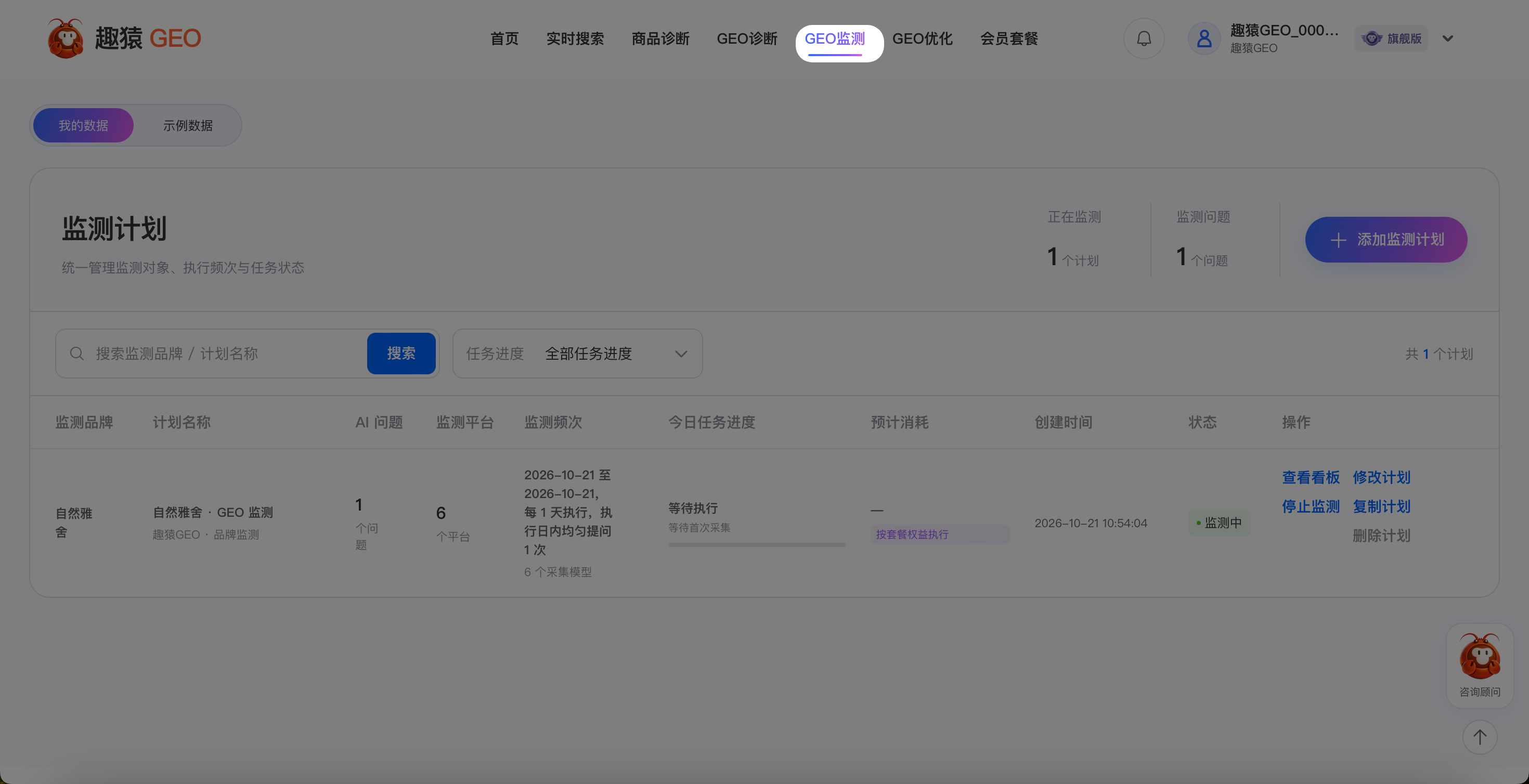 操作截图：点击“添加监测计划”或“创建第一个计划”